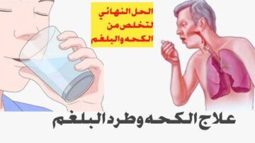 أسهل طريقة لطرد الكحة والبلغم في فصل الشتاء وتقوية المناعة وحل مشاكل الجهاز الهضمي