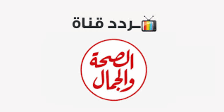 استقبل الآن تردد قناة الصحة والجمال الجديد 2024 5 استقبل الآن تردد قناة الصحة والجمال الجديد 2024