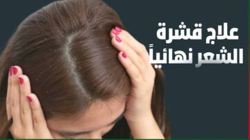 بمعلقة زيت زيتون وجوز هند هتتخلصي من القشرة نهائي.. وصفة مجربة وفعالة بتاعت أجددنا زمان