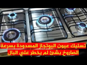 جهزي بوتجازك قبل رمضان…طريقة تسليك عيون البوتاجاز في 10 دقائق بس تخلصى من كل الدهون  