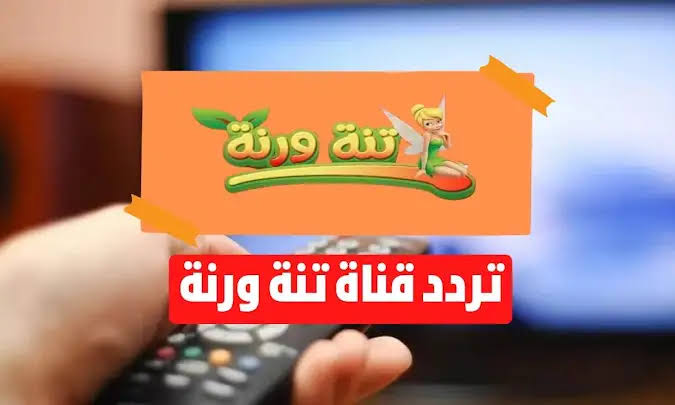 " اشغلي ولادك بحكايات جدتي الحكيمة وقصص التراب الأسطوري" عبر تردد قناة تنة ورنة الجديد 2024 على نايل سات 5 ” اشغلي ولادك بحكايات جدتي الحكيمة وقصص التراب الأسطوري” عبر تردد قناة تنة ورنة الجديد 2024 على نايل سات