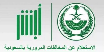 عبر منصة أبشر.. خطوات الاستعلام عن المخالفات المرورية برقم اللوحة 1445