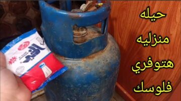 “ازاي عايشين ومنعرفشي”.. حطي كيس الملح على الأنبوبة وهيوفرلك فلوس كتير .. جربيها يلا مستنيه ايه!!
