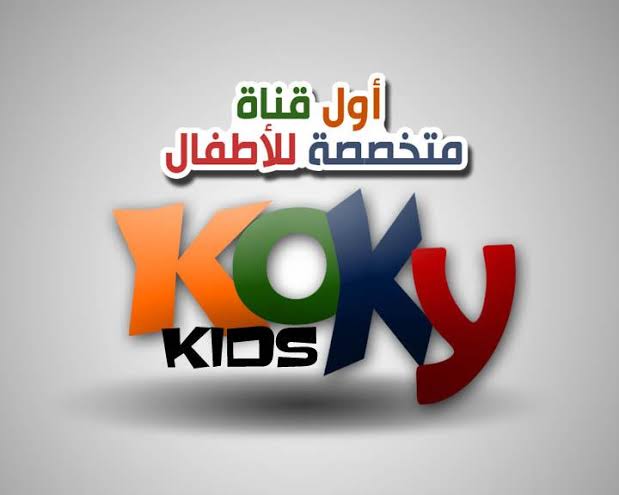 استقبلي أول قناة متخصصة للأطفال عبر تردد قناة كوكي كيدز 5 استقبلي أول قناة متخصصة للأطفال عبر تردد قناة كوكي كيدز
