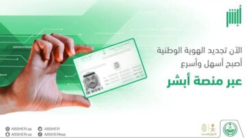 عبر منصة أبشر.. خطوات استخراج بطاقة هوية وطنية بدل فاقد 