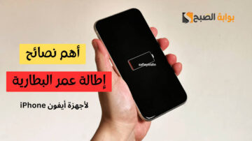 8 نصائح مجربة لـ تحسين عمر بطارية موبايل الآيفون