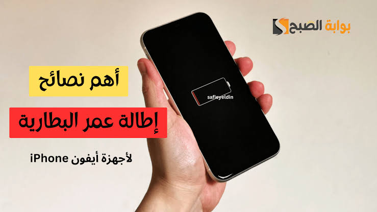 8 نصائح مجربة لـ تحسين عمر بطارية موبايل الآيفون