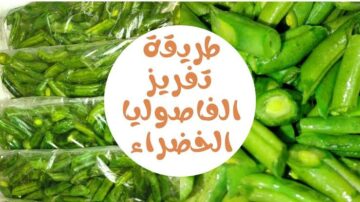 ضاع عمرنا وإحنا بنخزنها غلط.. طريقة تخزين الفاصوليا في الفريزر لمدة عام كامل 