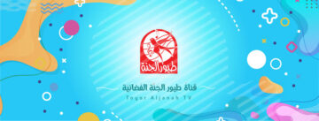 “لعب وحركات وبراءة وابتسامة ” عبر تردد قناة طيور الجنة القمر الصناعي نايل سات