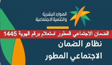 طريقة الاستعلام عن الأهلية في الضمان الاجتماعي برقم الهوية 1445 وشروط الاستحقاق