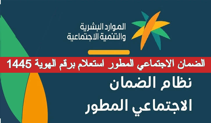 طريقة الاستعلام عن الأهلية في الضمان الاجتماعي برقم الهوية 1445 وشروط الاستحقاق 5 طريقة الاستعلام عن الأهلية في الضمان الاجتماعي برقم الهوية 1445 وشروط الاستحقاق