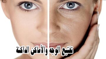 لبشرة ليس لها مثيل.. وصفة سحرية لتفتيح الوجه والتخلص من جميع مشاكل بشرتك