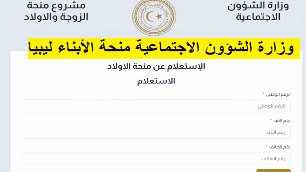 تفاصيل منحة الأبناء في ليبيا 2024 وشروط الحصول عليها 5 تفاصيل منحة الأبناء في ليبيا 2024 وشروط الحصول عليها
