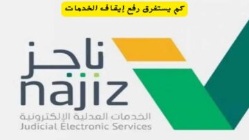 كم يستغرق رفع إيقاف الخدمات الإلكتروني 1445 بالسعودية؟ وزارة العدل تجيب