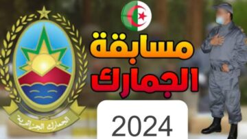 بالتفصيل.. فتح مسابقة الجمارك الجزائرية 2024 والأوراق المطلوبة