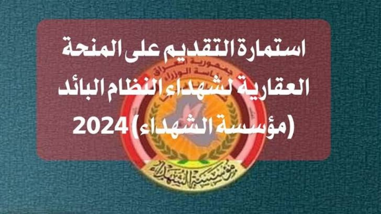 رابط استمارة التسجيل في المنحة العقارية للشهداء 2024 العراق بخطوات التقديم 5 رابط استمارة التسجيل في المنحة العقارية للشهداء 2024 العراق بخطوات التقديم