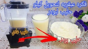 طريقة عمل أحلى حليب بودرة في البيت من غير ما تحتاجي تشتري من المحلات
