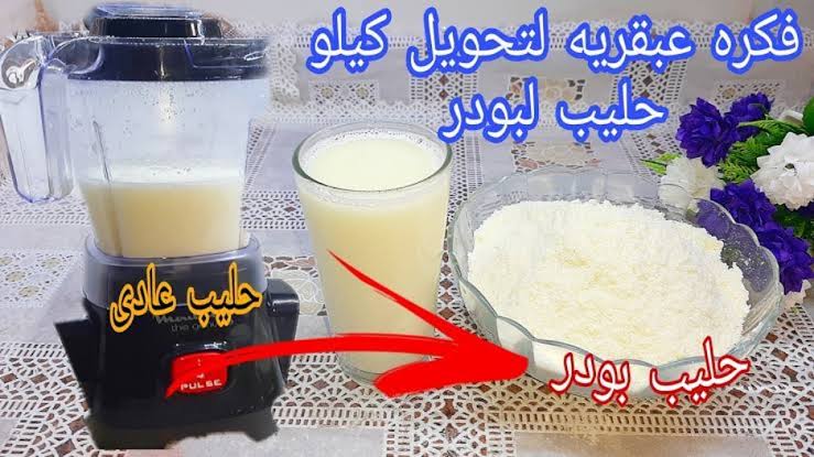 طريقة عمل أحلى حليب بودرة في البيت من غير ما تحتاجي تشتري من المحلات