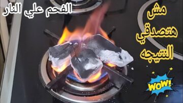 قليل خالص اللي يعرفها.. حطي الفحم على النار وتعالى أقولك على طريقة سحرية متخطرش على بالك