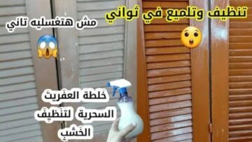 جيرانك هيسألوكي عملتيها إزاي.. وصفة سحرية لتنظيف شيش البلكونة والشباك بطريقة سهلة