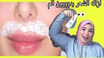 طريقة مبتكرة للتخلص من شعر الشنب بكل سهولة ومن غير ذرة ألم