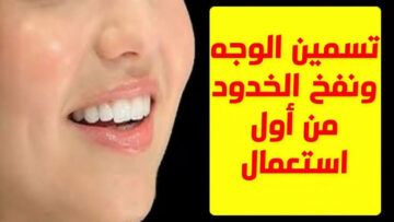 هتحلوي بزيادة.. ماسك الخميرة السحري لتبييض البشرة 4 درجات بسرعة البرق