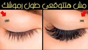 زيت سحري لتطويل وتكثيف الرموش بسرعة رهيبة