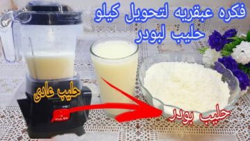 أحسن من اللي بتشتريه.. طريقة سهلة وعبقرية لعمل اللبن البوردة في منزلك