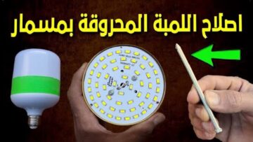 هتعيش معاك لسنين.. طريقة عبقرية لتصليح اللمبة الليد المحروقة في منزلك