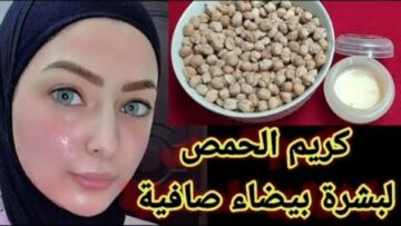 كريم الحمص السحري سيعطي بشرتك لون ولمعان مكنتيش تحلمي بيه