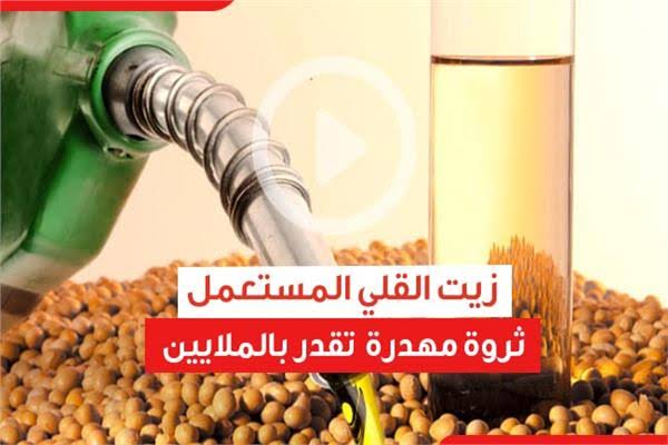 ثروة مهدرة في كل بيت.. كنز في زيت القلي المستعمل استغليه بالطريقة دي