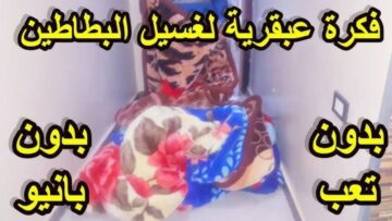 هتروح نضيفة زي الفل.. طريقة عبقرية لتنظيف البطاطين على الناشف من غير بانيو