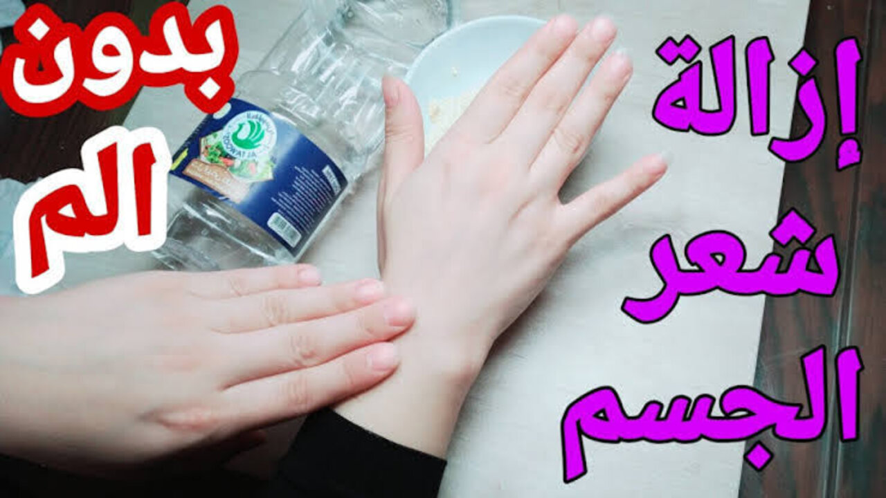 من غير ليزر ولا ماكينة.. وصفة سحرية لإزالة شعر الجسم نهائياً خلال 15 دقيقة فقط 5 من غير ليزر ولا ماكينة.. وصفة سحرية لإزالة شعر الجسم نهائياً خلال 15 دقيقة فقط