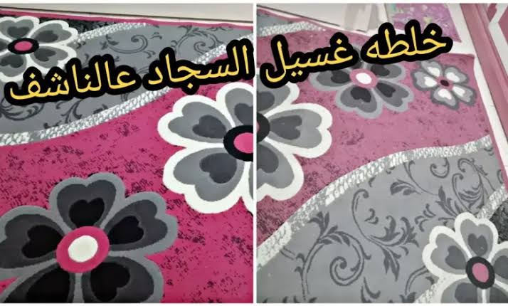 مش هتاخد في ايدك 5 دقايق.. طريقة سرية لتنظيف السجاد على الناشف من غير دعك كتير ولا مغسلة