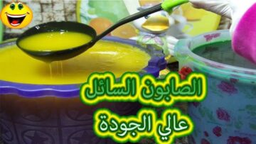 مش هتشتريه من بره تاني … طريقة سهلة وبسيطة لصنع الصابون السائل في المنزل وبكميات كبيرة