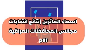“حمل النتيجة PDF” رابط الاستعلام عن النتائج النهائية لانتخابات مجالس المحافظات العراقية 2024 ihec.iq