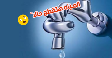 يدوب تلحق تخزن المـياه.. رسميا «انقطاع المياه» عن عدد من المناطق في مصر لمدة 4 ساعات اليوم الأربعاء 10 يناير 2024 في تلك المناطق