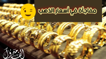 المعدن الأصفر في الطالع.. ارتفاع أسعار الذهب اليوم الثلاثاء 23 يناير 2024 في مصر بمحالّ الصاغة والأسواق!!