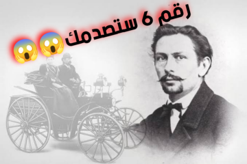 6 حقائق تاريخية ومبهرة عن السيارات لم تكن تعلمها من قبل!!