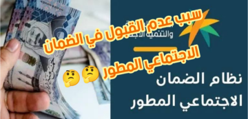 «الضمان الاجتماعي المطور»: ما هو سبب عدم القبول في البرنامج الخاص بوزارة الموارد البشرية السعودية 1445؟