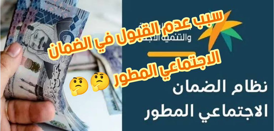 «الضمان الاجتماعي المطور»: ما هو سبب عدم القبول في البرنامج الخاص بوزارة الموارد البشرية السعودية 1445؟ 5 «الضمان الاجتماعي المطور»: ما هو سبب عدم القبول في البرنامج الخاص بوزارة الموارد البشرية السعودية 1445؟