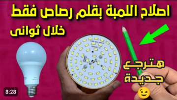 مش هتحتاج تروح للـكهربائي بعد ما تعرف طريقة إصلاح اللمبة المحروقة بالقلم الرصاص في 7 خطوات فقط!!