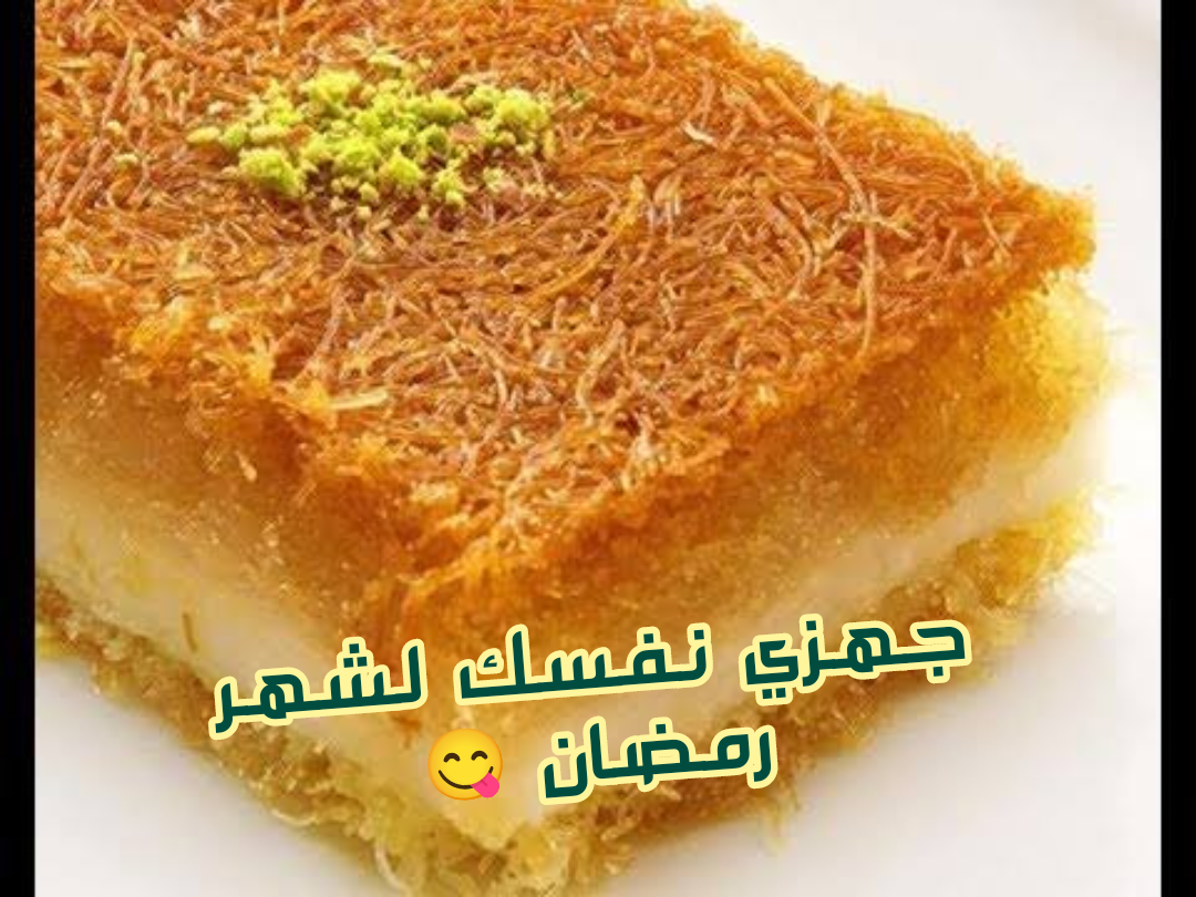 اتعلمي الوصفة والطريقة واعمليها في شهر رمضان المبارك.. الكنافة بالقشطة في المنزل أطيب طعم والفلوس على قد الإيد!! 5 اتعلمي الوصفة والطريقة واعمليها في شهر رمضان المبارك.. الكنافة بالقشطة في المنزل أطيب طعم والفلوس على قد الإيد!!
