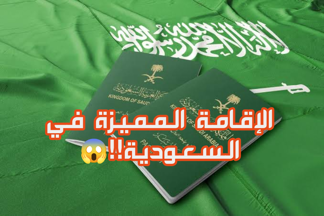 «الإقامة المميزة»: ما هي وما شروطها وكم يبلغ سعر الحصول عليها في المملكة 1445؟