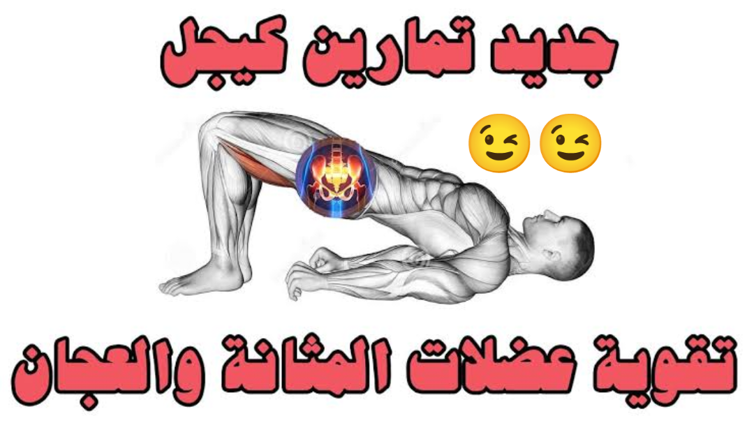 الحل الأمثل لأصعب مشاكل الرجال.. كيف يمكن أداء «تمارين كيجل» لتقوية عضلات الحوض والمثانة في 5 خطوات فقط؟!