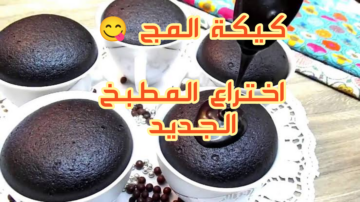 قومي حالًا اعملي لأسرتك أحلى كيكة مج فى الميكروويف بطعم شهي لا يقاوم !!