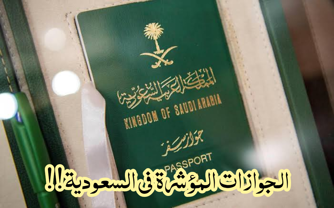 كيفية الاستعلام عن «الجوازات المؤشرة» برقم الجواز 1445 في المملكة العربية السعودية ؟! 5 كيفية الاستعلام عن «الجوازات المؤشرة» برقم الجواز 1445 في المملكة العربية السعودية ؟!