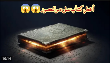 اللغز الذي حير العالم.. حكم قراءة كتاب «شمس المعارف الكبرى» وأين النسخة الأصلية؟