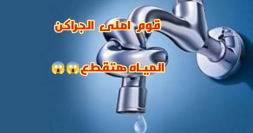لمدة ساعتين… الشرب والصرف الصحي تعلن عن انقطاع الميـاه عن 15 منطقة بالقاهرة في هذا الموعد!!