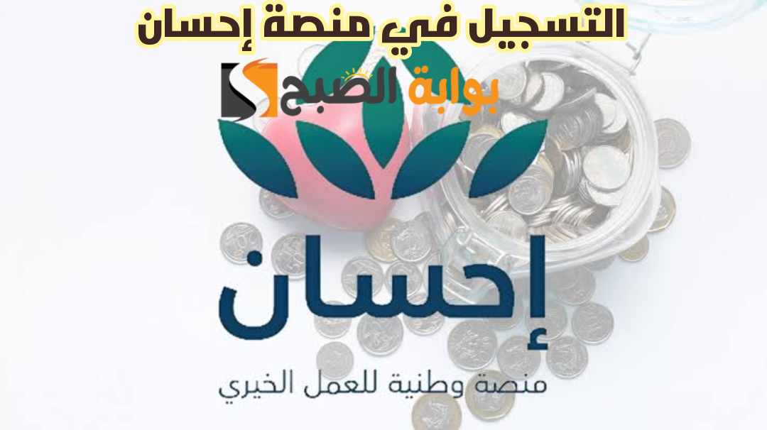 خدمة لأهالي المملكة.. كيف تطلب مساعدة مالية من «منصة إحسان» الخيرية بعد تحديثات 1445/2024؟ 